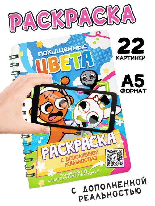 Раскраска с дополненной реальностью «Похищенные цвета», 48 стр., 22 картинки