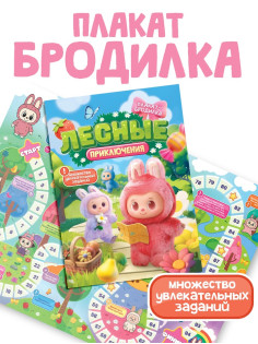 Плакат - бродилка «Лесные приключения», А2, с заданиями