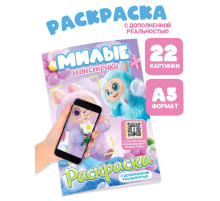 Раскраска с дополненной реальностью «Милые монстрики», А5, 24 стр.