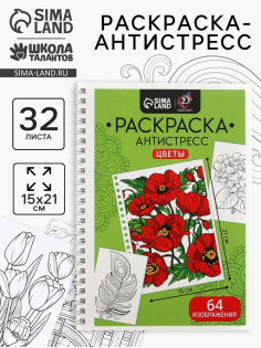 Раскраска - антистресс на пружине «Цветочное настроение», 32 листа