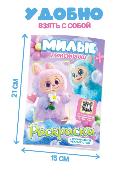 Раскраска с дополненной реальностью «Милые монстрики», А5, 24 стр.