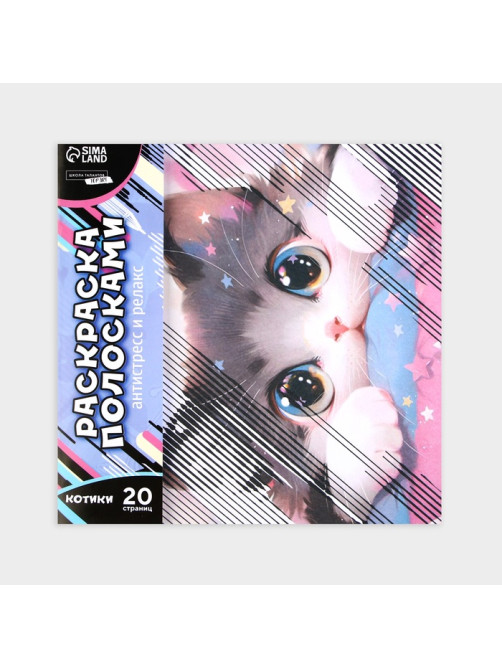 Раскраска-антистресс по полоскам «Озорные котята», 21×21 см