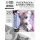 Раскраска-антистресс по полоскам «Озорные котята», 21×21 см