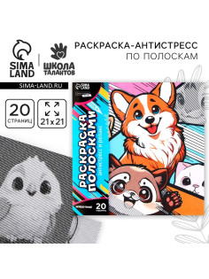 Раскраска-антистресс по полоскам «Яркие животные», 21×21 см
