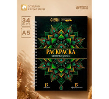 Раскраска-антистресс на пружине «Мозаика чувств»