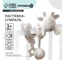 Растяжка - спираль на коляску/кроватку Крошка Я «Коровка», с пищалкой, с прорезывателем, от 3 мес.