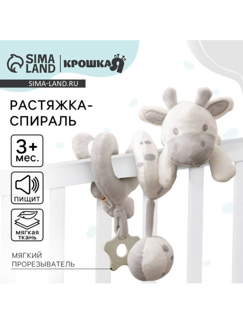Растяжка - спираль на коляску/кроватку Крошка Я «Коровка», с пищалкой, с прорезывателем, от 3 мес.