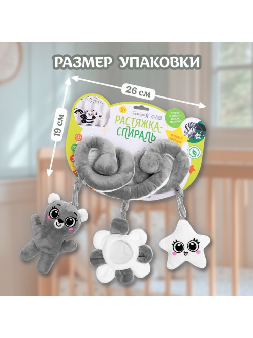 Растяжка-спираль на кроватку Крошка Я «Мишутка», звуковые эффекты
