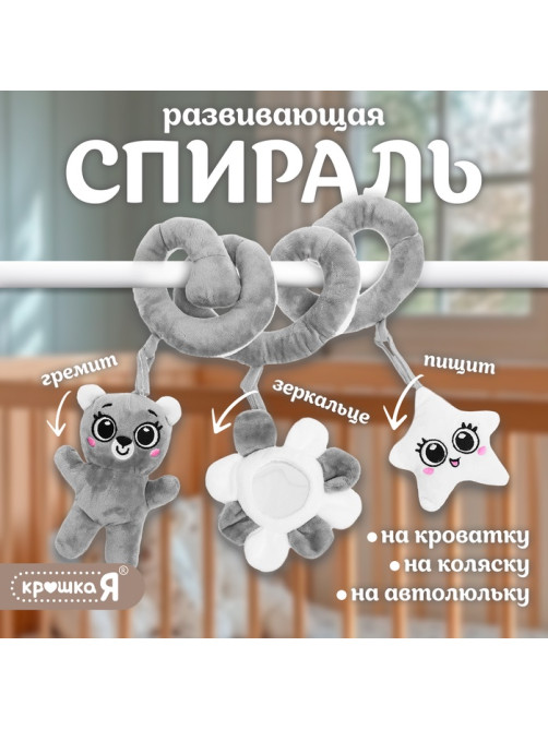 Растяжка-спираль на кроватку Крошка Я «Мишутка», звуковые эффекты