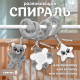Растяжка-спираль на кроватку Крошка Я «Мишутка», звуковые эффекты