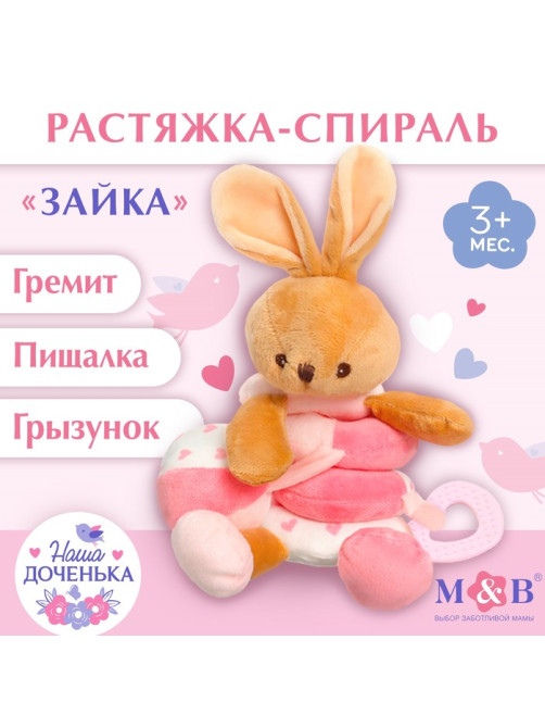 Растяжка - спираль на коляску/кроватку M&B «Зайка», с прорезывателем, от 3 мес.