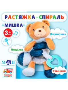 Растяжка - спираль на коляску/кроватку Крошка Я «Мишка», с прорезывателем, от 3 мес