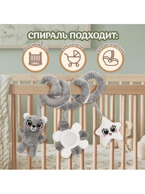 Растяжка-спираль на кроватку Крошка Я «Мишутка», звуковые эффекты