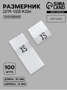 Размерники жаккардовые, XS, 12×30 мм, 100 шт., белые