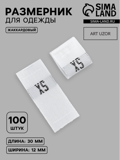 Размерники жаккардовые, XS, 12×30 мм, 100 шт., белые