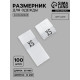 Размерники жаккардовые, XS, 12×30 мм, 100 шт., белые