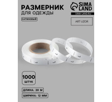 Размерник сатиновый, L, 1000 шт., 12 мм, 30 м, белый