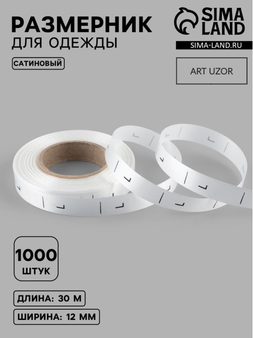 Размерник сатиновый, L, 1000 шт., 12 мм, 30 м, белый