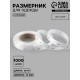 Размерник сатиновый, L, 1000 шт., 12 мм, 30 м, белый