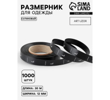 Размерник сатиновый, L, 1000 шт., 12 мм, 30 м, чёрный