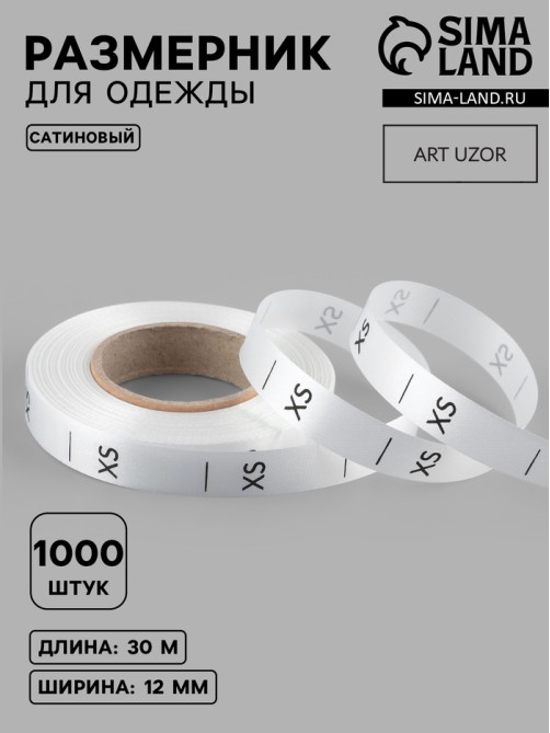 Размерник сатиновый, XS, 1000 шт., 12 мм, 30 м, белый
