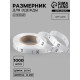Размерник сатиновый, XS, 1000 шт., 12 мм, 30 м, белый