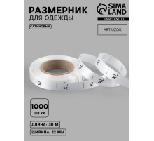 Размерник сатиновый, XL, 1000 шт., 12 мм, 30 м, белый