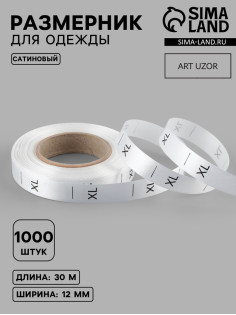 Размерник сатиновый, XL, 1000 шт., 12 мм, 30 м, белый