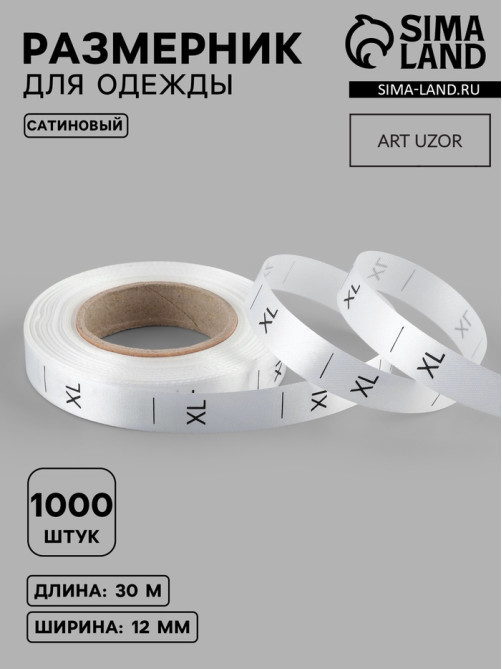 Размерник сатиновый, XL, 1000 шт., 12 мм, 30 м, белый