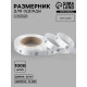 Размерник сатиновый, XL, 1000 шт., 12 мм, 30 м, белый