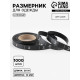 Размерник сатиновый, M, 1000 шт., 12 мм, 30 м, чёрный