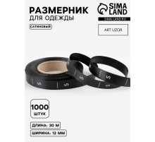 Размерник сатиновый, S, 1000 шт., 12 мм, 30 м, чёрный