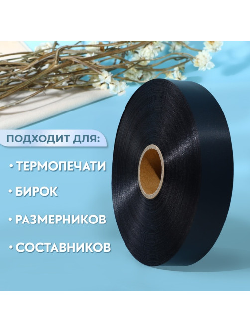 Лента для этикеток, 30 мм, 200 м, чёрная