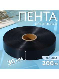Лента для этикеток, 30 мм, 200 м, чёрная