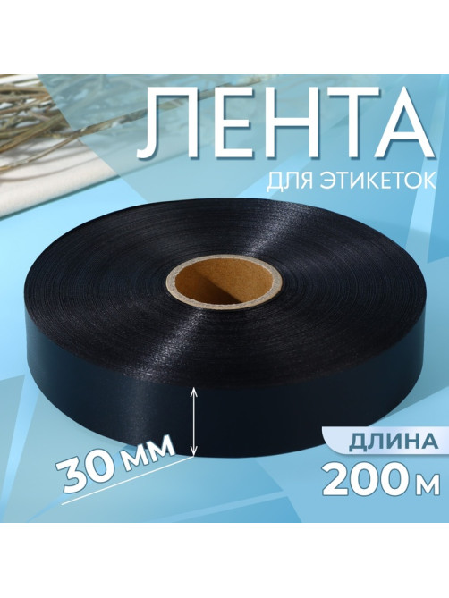 Лента для этикеток, 30 мм, 200 м, чёрная