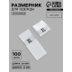Размерники жаккардовые, XL, 12×30 мм, 100 шт., белые