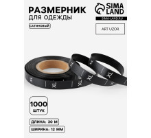 Размерник сатиновый, XL, 1000 шт., 12 мм, 30 м, чёрный