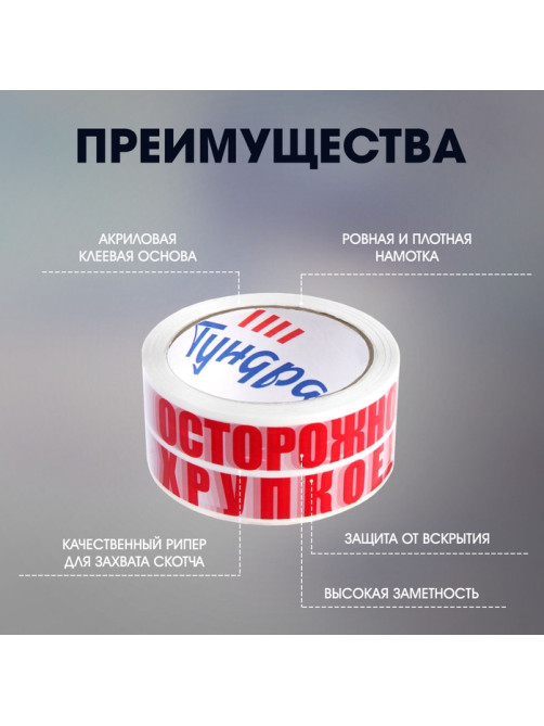 Лента клейкая ТУНДРА, «ОСТОРОЖНО!!! ХРУПКОЕ!!!», 45 мкм, 48 мм × 100 м
