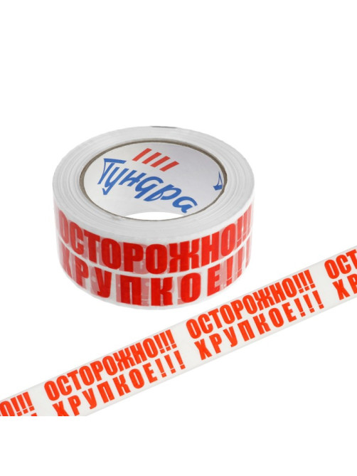 Лента клейкая ТУНДРА, «ОСТОРОЖНО!!! ХРУПКОЕ!!!», 45 мкм, 48 мм × 100 м