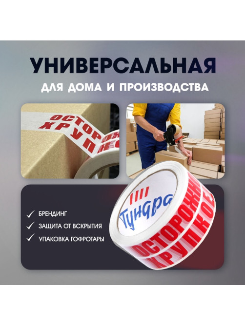Лента клейкая ТУНДРА, «ОСТОРОЖНО!!! ХРУПКОЕ!!!», 45 мкм, 48 мм × 100 м