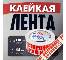 Лента клейкая ТУНДРА, «ОСТОРОЖНО!!! ХРУПКОЕ!!!», 45 мкм, 48 мм × 100 м