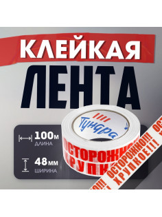 Лента клейкая ТУНДРА, «ОСТОРОЖНО!!! ХРУПКОЕ!!!», 45 мкм, 48 мм × 100 м