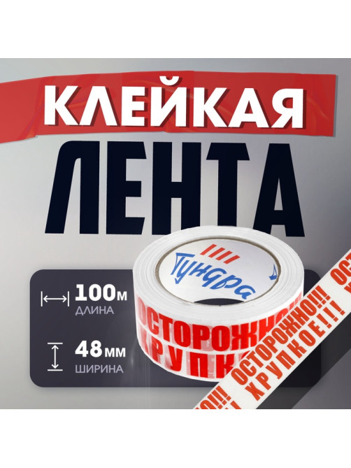Лента клейкая ТУНДРА, «ОСТОРОЖНО!!! ХРУПКОЕ!!!», 45 мкм, 48 мм × 100 м