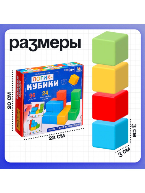 Развивающий набор IQ-ZABIAKA «Логик-кубики», 24 элемента, 96 заданий, по методике Монтессори, 3+
