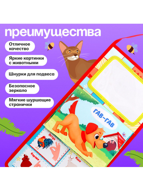 Развивающая книга с зеркалом «Зарядка со зверятками»