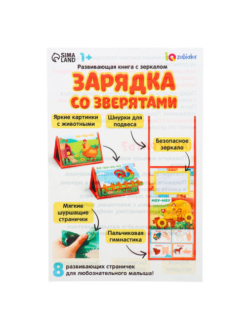 Развивающая книга с зеркалом «Зарядка со зверятками»