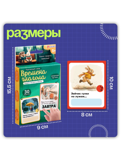 Развивающий набор «Времена глагола», 30 заданий