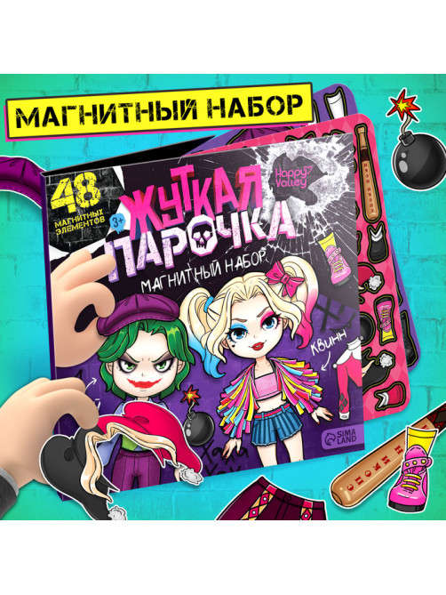 Магнитная игра Happy Valley «Жуткая парочка»