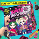 Магнитная игра Happy Valley «Жуткая парочка»