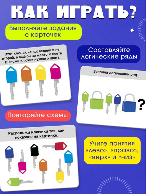 Большой развивающий набор «Ключики-замочки», 20 заданий